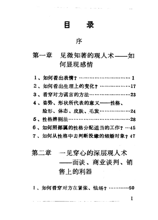 《观人术》：察言观色的识人秘诀-课程资源网