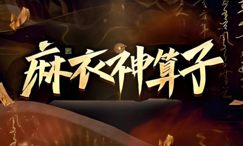 喜马拉雅超人气有声小说｜《麻衣神算子》全1115集完结版｜有声的紫襟演播-课程资源网