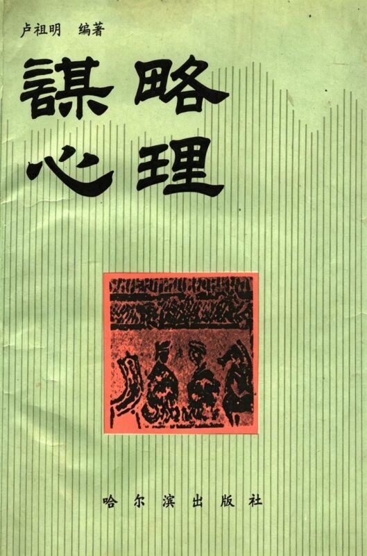 《谋略心理》：攻心为上的人际博弈指南-课程资源网