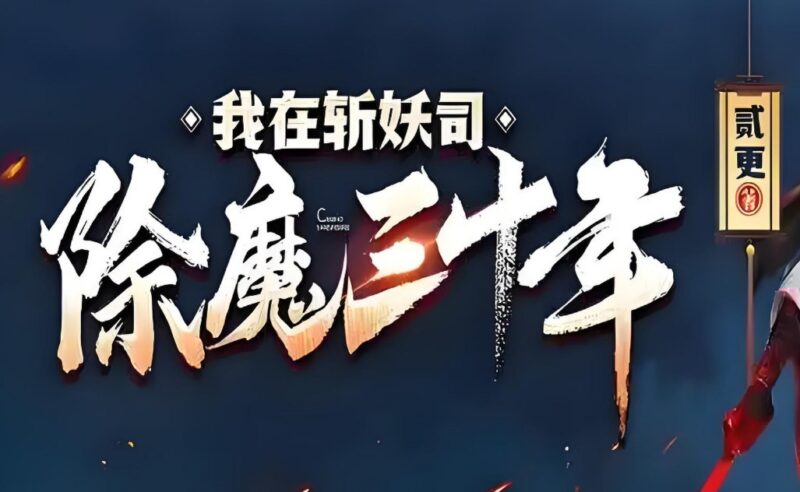 《我在斩妖司除魔三十年》768集完结｜多人有声剧｜玄幻悬疑力作-课程资源网