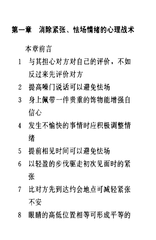 《初次见面的心理战术》：第一印象攻心社交术-课程资源网
