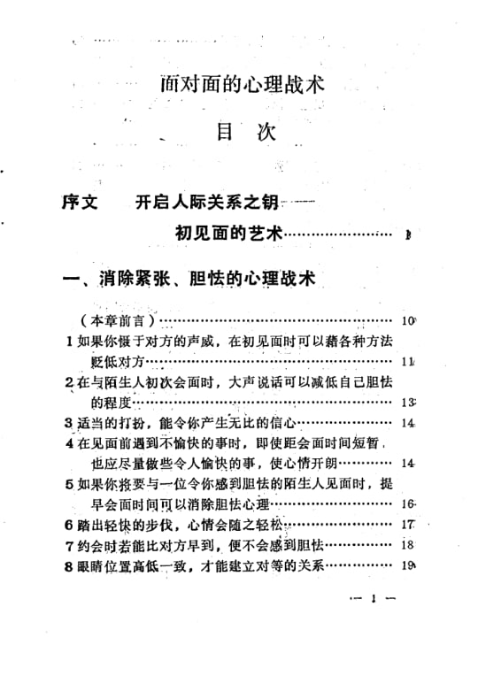 《面对面的心理战术》：直面沟通攻心谋略-课程资源网