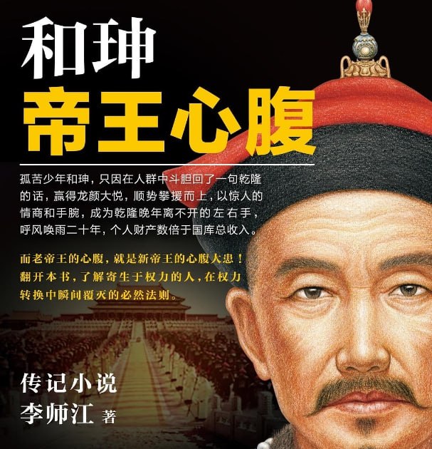 和珅:帝王心腹|清朝权臣风云录|历史传奇与政治谋略解析-课程资源网