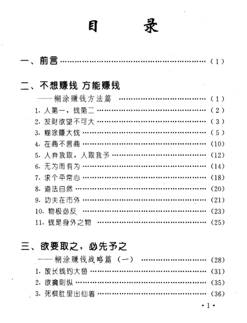 《糊涂赚钱术》：大智若愚的经商谋略-课程资源网