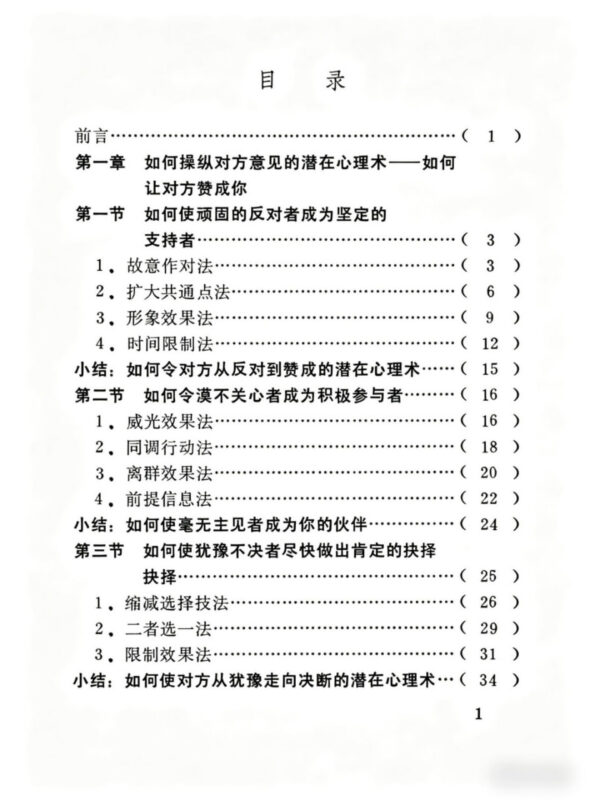 《潜在心理诱导术》：潜意识攻心操控实战指南-课程资源网