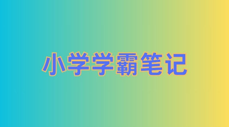 小学语数英学霸笔记：高效学习与知识点全覆盖-课程资源网