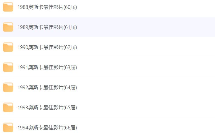 名称：1988-2023奥斯卡获奖影片合集｜35年最佳电影一览-课程资源网