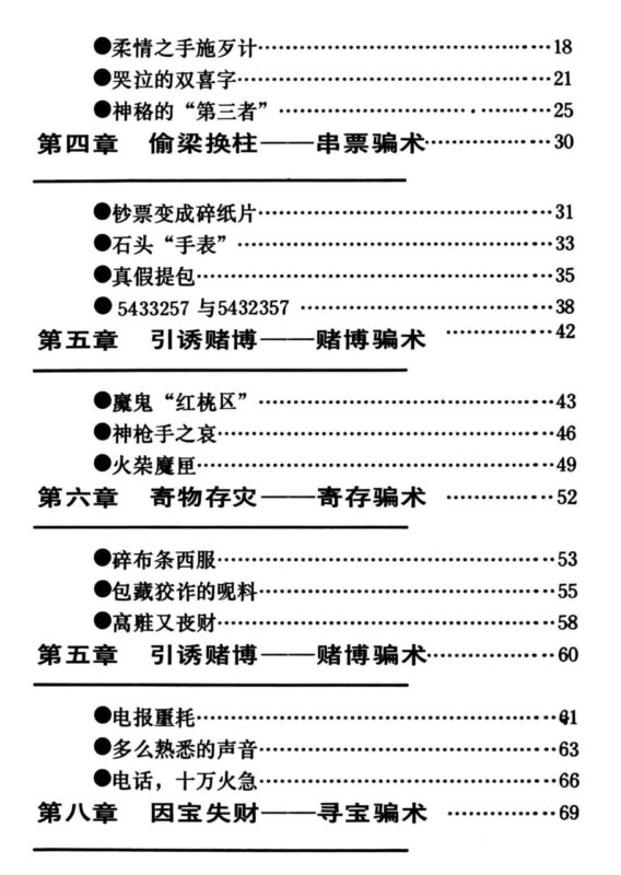 《骗术对策》：识破各类骗局的实用全书-课程资源网