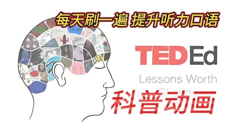 《TED-Ed 科普动画》全系列合集，儿童知识启蒙必备-课程资源网