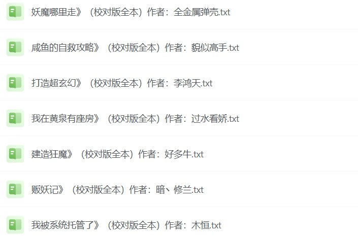 精校200W字以上高质量长篇小说100部TXT下载-课程资源网