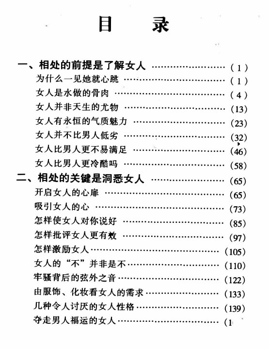 《怎样与女人相处》：异性交往沟通实战指南-课程资源网