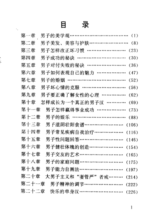 《男子小百科》：男性生活处世综合指南-课程资源网