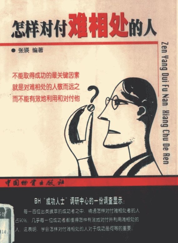 《怎样对付难相处的人》：应对各色人群的处世指南-课程资源网