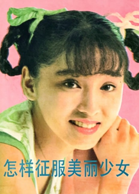 《怎样征服美丽少女》：读懂少女心思的完整指南-课程资源网