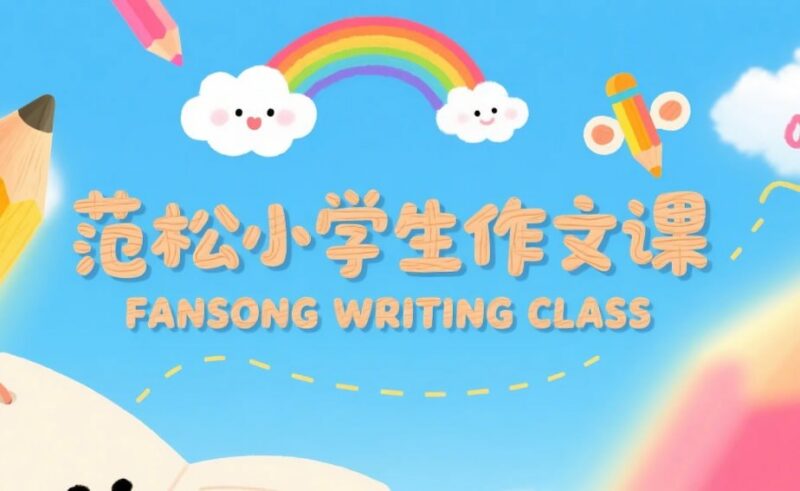 范松小学生作文课：1-6年级写作提升系统课程全集-课程资源网