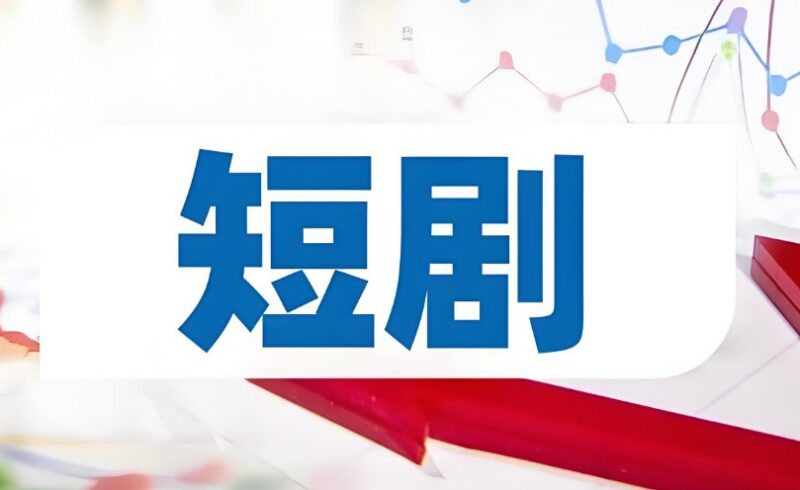 上百部精选付费短剧推荐-课程资源网