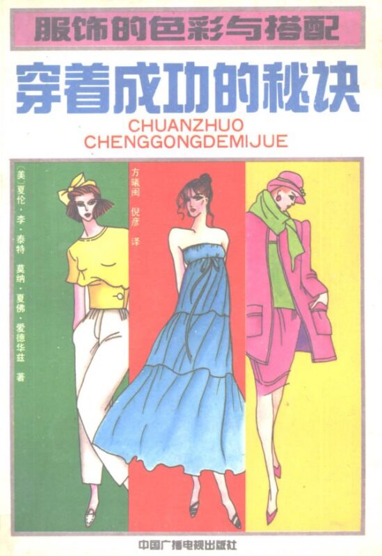 《穿着成功的秘诀》:色彩搭配塑造个人形象技巧-课程资源网