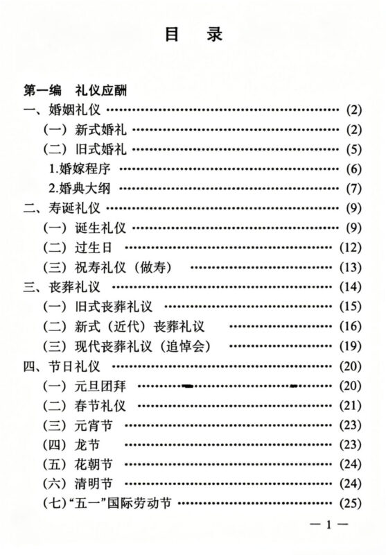 《民间实用社交应酬大全》：传统人情往来实用宝典-课程资源网