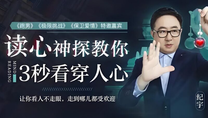 3秒看穿人心的超级读心术：察言观色让你快速懂人心，赢得人际关系-课程资源网