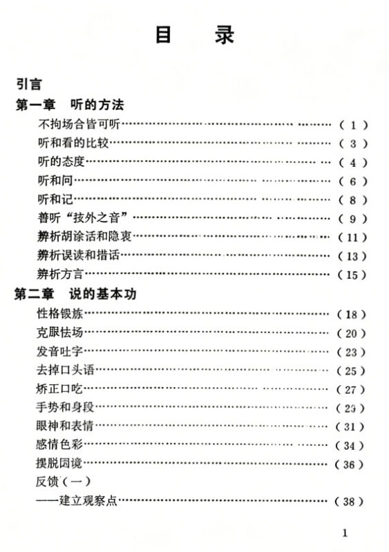 《听和说的技巧》：高效沟通双向能力训练-课程资源网