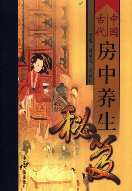 《房中养生秘笈》：男女健康长寿实用全书-课程资源网
