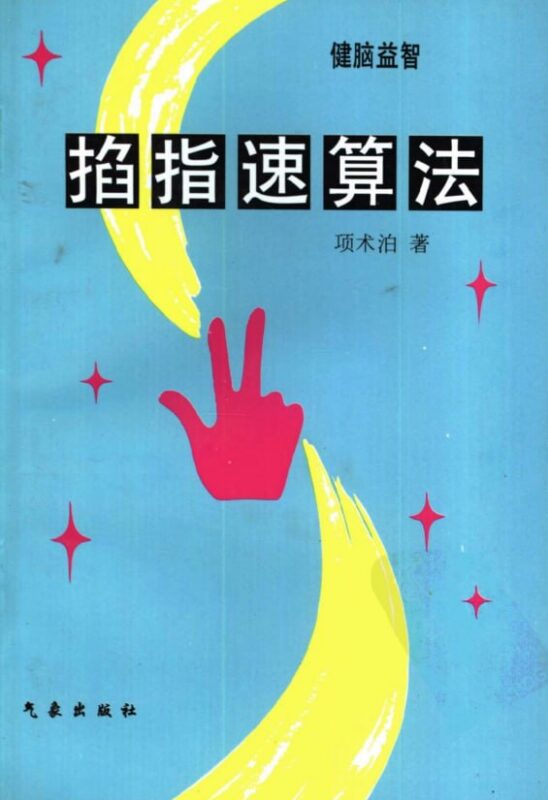 《掐指速算法》：传统手指速算学习教程-课程资源网