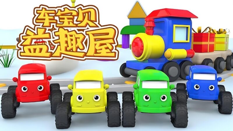 《车宝贝益趣屋》1-10季全集，儿童益智启蒙动画高清资源下载-课程资源网