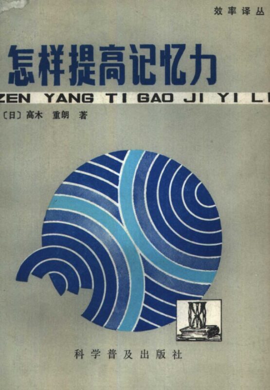 《怎样提高记忆力》：脑力提升科学训练指南-课程资源网