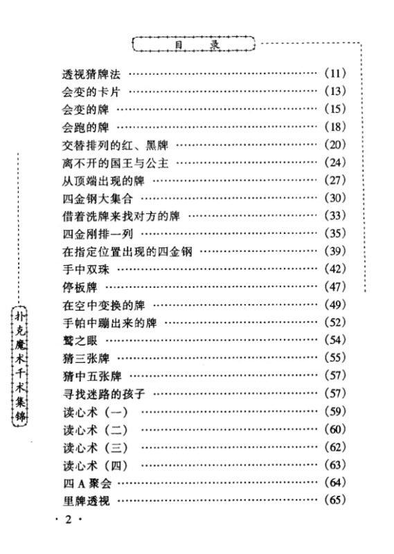 《扑克魔术千术集锦》：入门魔术与牌技鉴赏-课程资源网