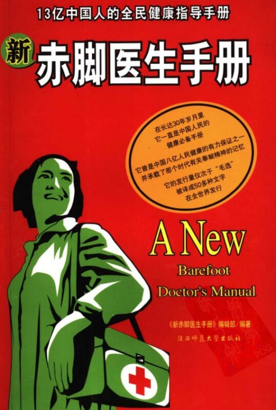 《赤脚医生手册》：常见疾病实用指南-课程资源网