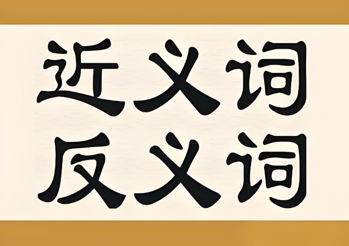 小学1-6年级语文近义词反义词大全（按年级分类汇总）-课程资源网