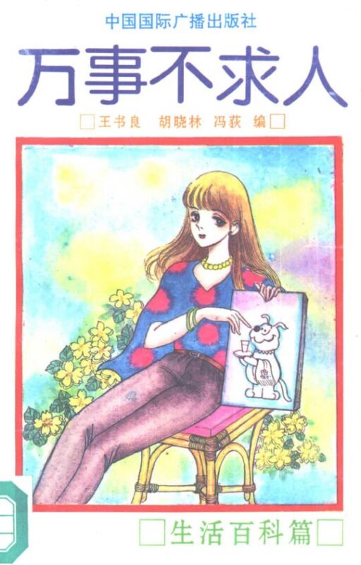 《万事不求人·生活百科篇》：教你解决日常小麻烦-课程资源网
