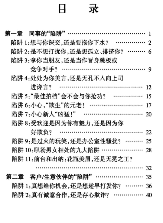 《人性陷阱》：深度剖析生活中的常见圈套-课程资源网