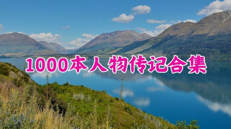 1000本人物传记合集，名人故事与人生智慧的经典读物推荐-课程资源网