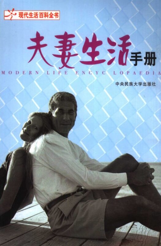 《夫妻生活手册》：婚姻经营实用指南-课程资源网