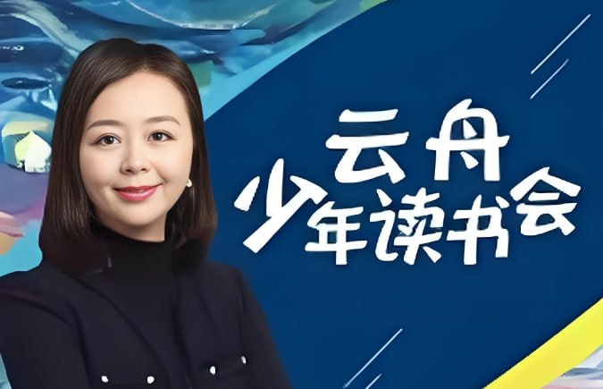 云舟少年读书会《全球好书精读课堂》，孩子必听的世界名著启蒙课-课程资源网