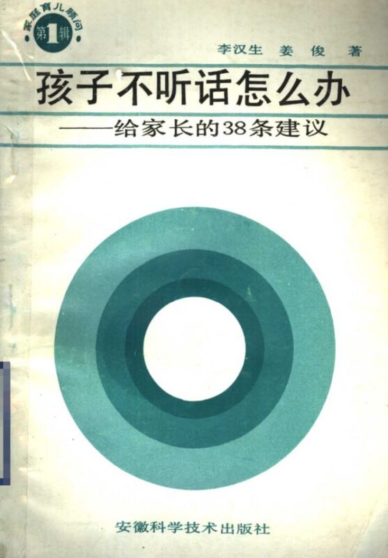 《孩子不听话怎么办》：不打不骂培养自律孩子-课程资源网