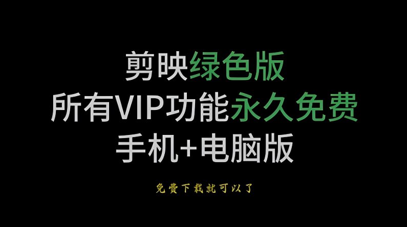 剪映VIP破解版合集，支持电脑、安卓、苹果多平台安装使用-课程资源网