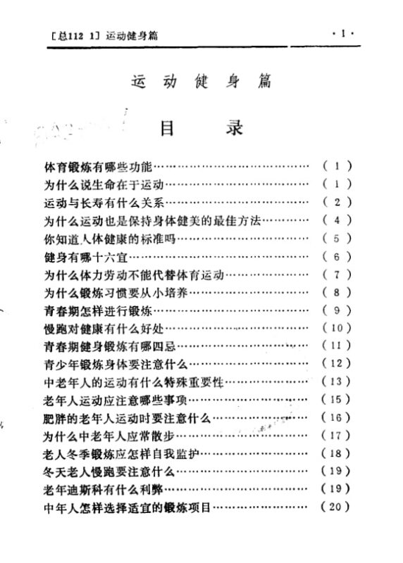 《万事不求人 运动健身篇》：科学健身零基础入门-课程资源网