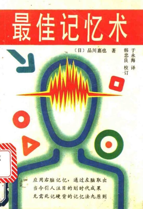 《最佳记忆术》：高效提升你的记忆力-课程资源网