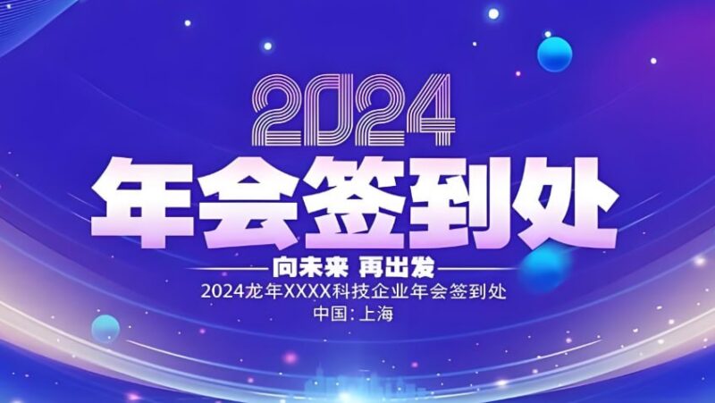 年会素材大合集，节目策划、发言稿、PPT模板一站式资源-课程资源网