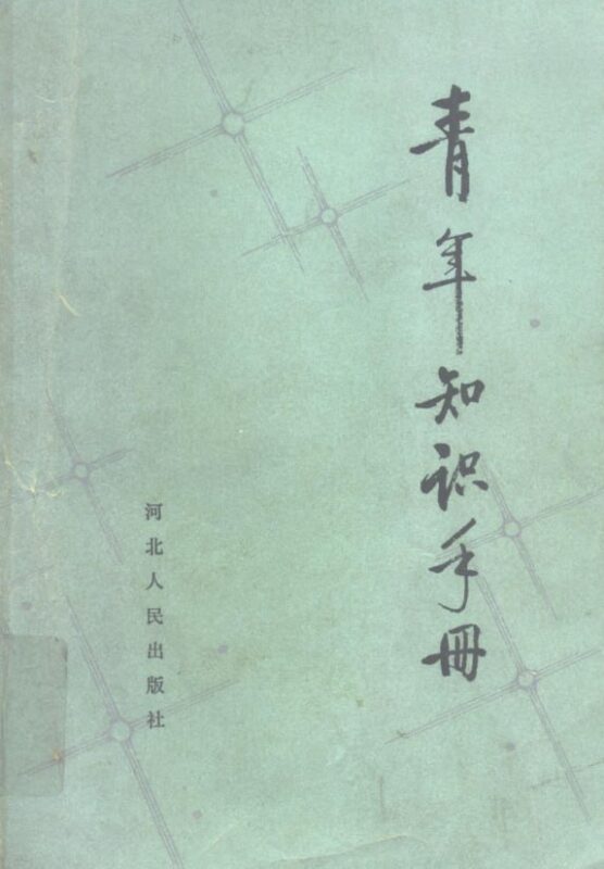 《青年知识手册》：助力青年快速构建知识体系-课程资源网