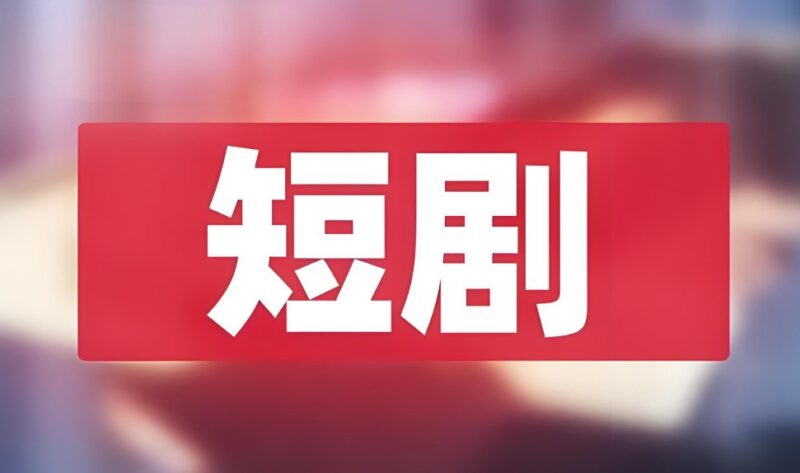 12月精选热门短剧合集-课程资源网