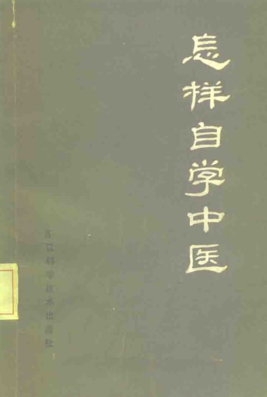 《怎样自学中医》：中医爱好者自学避坑必读-课程资源网