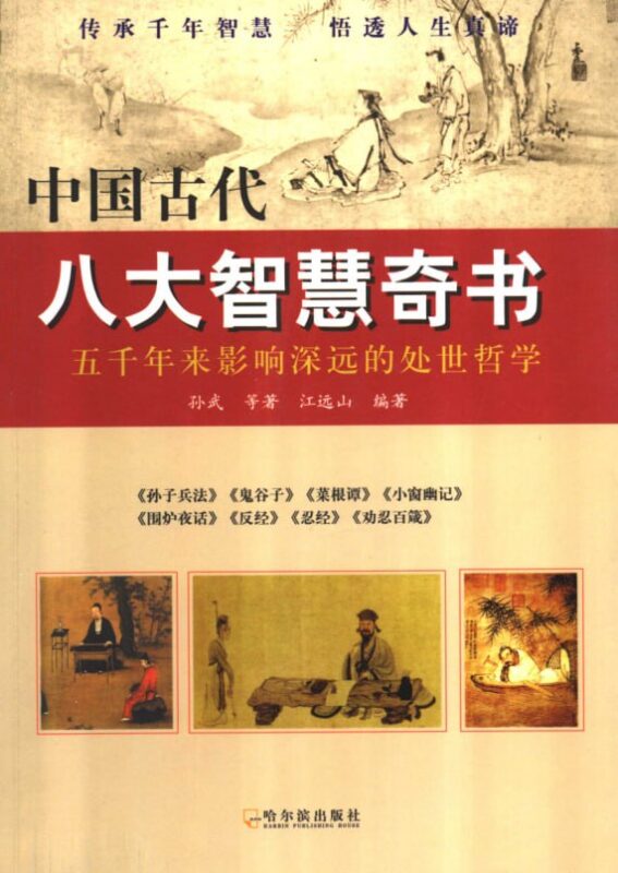 《中国古代八大智慧奇书》：谋略哲学必读经典-课程资源网