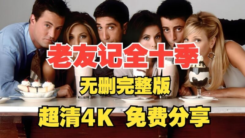 老友记1-10季全集+重聚特辑+1080P英语中字-课程资源网