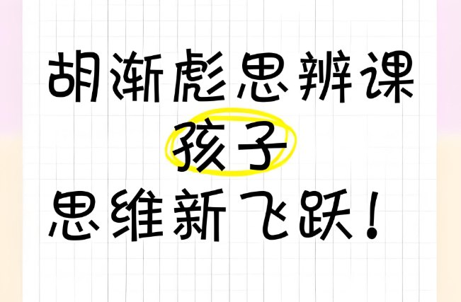 胡渐彪《少年思辨通识课》：培养青少年思维的通识教育精品课-课程资源网