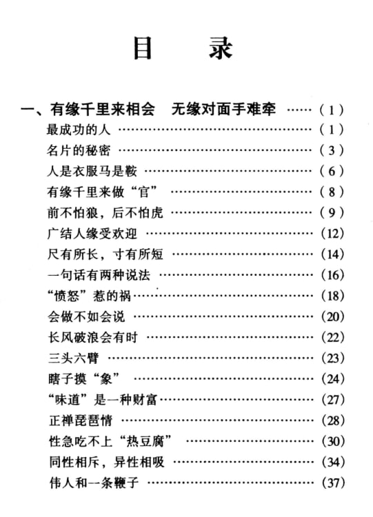 《怎样广结人缘》：快速提升人际吸引力的实用指南-课程资源网
