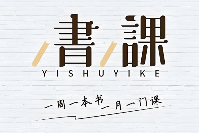 一书一课付费课程合集，深度学习优质知识的高效课堂-课程资源网