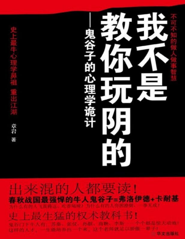 《我不是教你玩阴的》：识破职场陷阱与生活套路-课程资源网